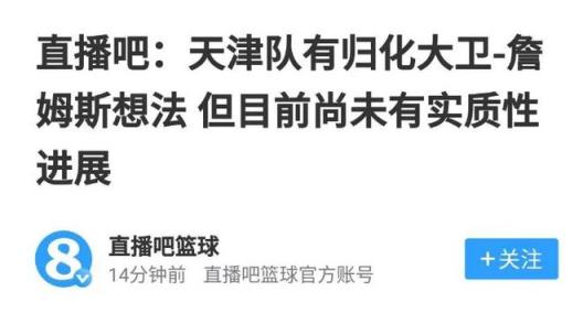 天津男籃正式官宣歸化詹姆斯，場(chǎng)均24+14或成新星