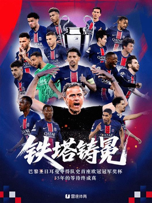 雷速海報(bào)：巴黎隊(duì)史首奪歐冠冠軍，成就賽季三冠王
