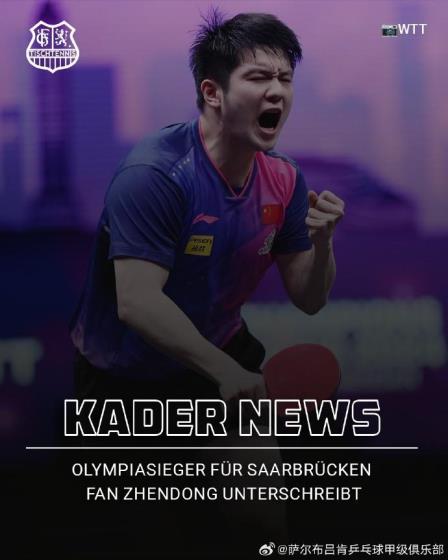 樊振東正式加盟德國薩爾布呂肯，開啟職業(yè)生涯新篇章
