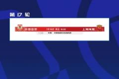 官方：亞泰 vs 海港中超第17輪調(diào)整至7月18日周五16:30進(jìn)行