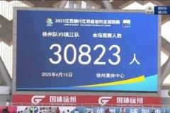 多地回應“借鑒蘇超辦賽” 山東棗莊赴徐州調研取經(jīng)