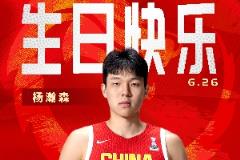 首輪選秀今日進行！中國男籃為楊瀚森慶生：愿你金榜題名