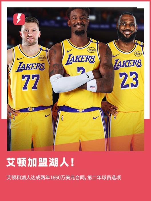 艾頓同意加盟湖人，下賽季總薪3400萬(wàn)