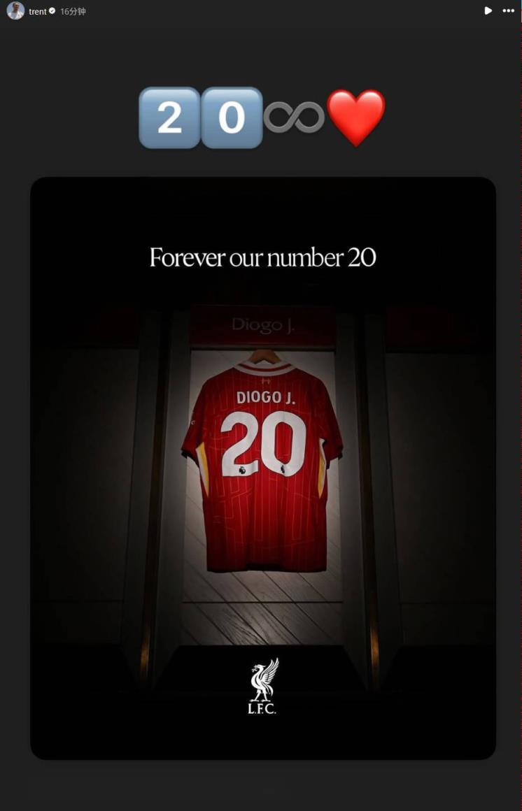 利物浦官方宣布退役各級(jí)隊(duì)伍20號(hào)球衣，阿諾德轉(zhuǎn)發(fā)并配文：20∞?