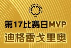 懂球帝X咪咕2025世俱杯第17比賽日MVP：迪格雷戈里奧