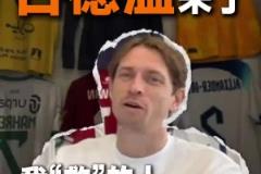 彩民心中的神來了！古德溫入駐國內(nèi)短視頻平臺：我來救你們了