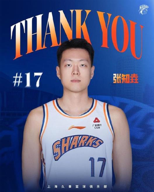 上海男籃官博送別張知垚：祝福未來一切順利