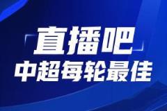 還會是他嗎？【直播吧】中超第24輪最佳評選，這次你還會不會選錯