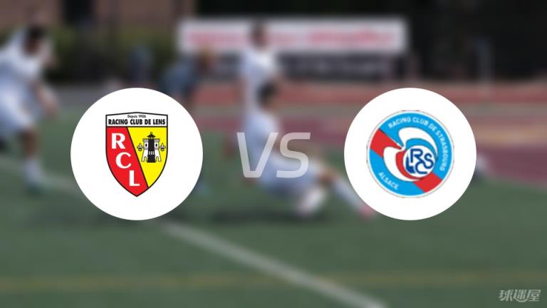 朗斯vs斯特拉斯堡傷病