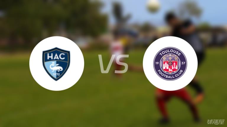 勒阿弗爾vs圖盧茲傷病