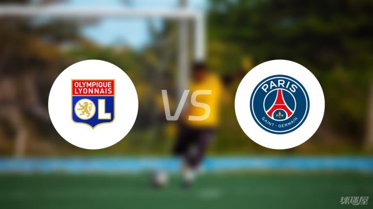 里昂vs巴黎圣日耳曼傷病