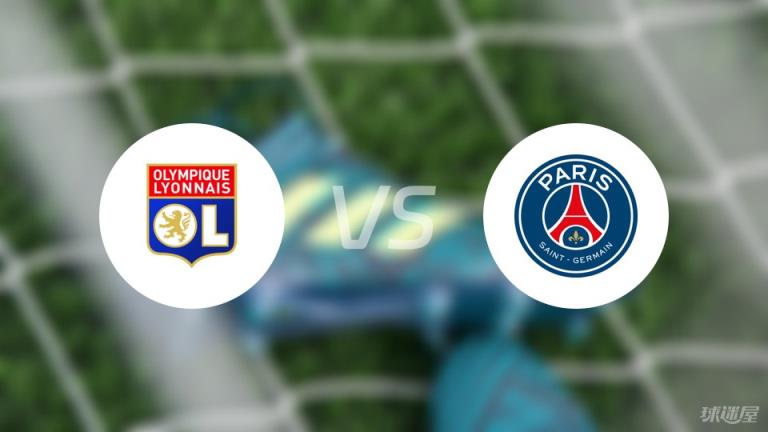 里昂vs巴黎圣日耳曼首發(fā)