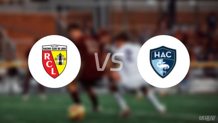 朗斯vs勒阿弗爾首發(fā)