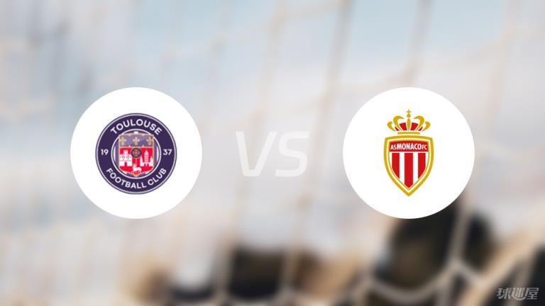 圖盧茲vs摩納哥傷病