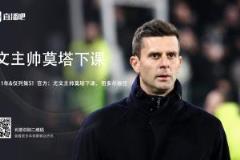 都體：多數(shù)尤文球員沉默，僅姆班古拉與布雷默為莫塔送別