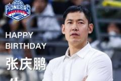 天津男籃祝福主帥張慶鵬44歲生日：張指導(dǎo)，生日快樂！
