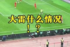 現(xiàn)場球迷看到王大雷黃油手失誤：王大雷！哎！
