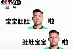 逆天網(wǎng)友惡搞王大雷：寶寶肚肚大雷了，肚肚寶寶大雷了