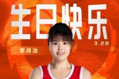 26歲生日快樂(lè)！籃協(xié)祝福李月汝：健康成長(zhǎng)，再創(chuàng)佳績(jī)！