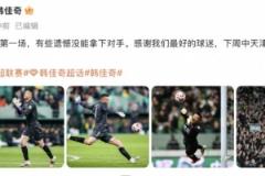 韓佳奇社媒：本賽季工體首戰(zhàn)，遺憾未能取勝