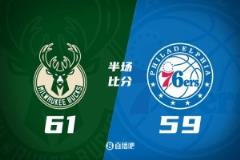半場(chǎng)戰(zhàn)報(bào)：字母哥20+7+8 雄鹿逆轉(zhuǎn)76人2分