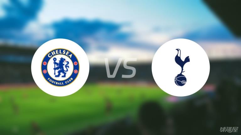切爾西vs熱刺首發(fā)