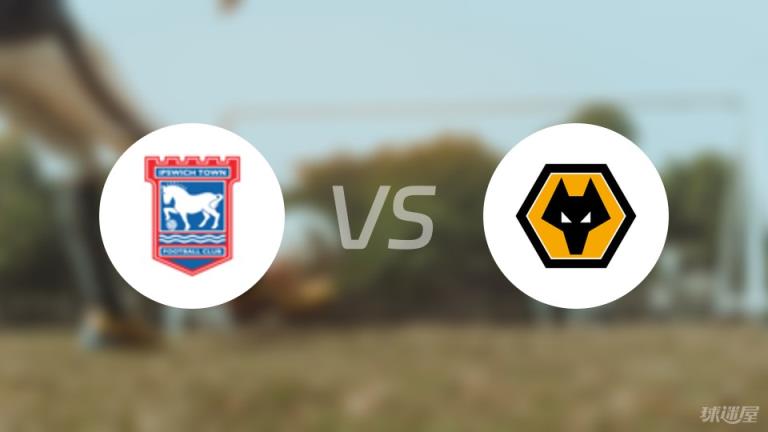 伊普斯維奇vs狼隊(duì)首發(fā)