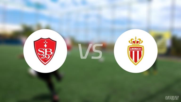 布雷斯特vs摩納哥傷病