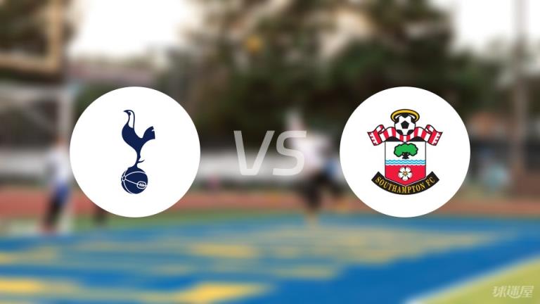 熱刺vs南安普頓首發(fā)