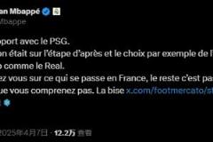 姆巴佩直指法媒不實(shí)報(bào)道：專注法國(guó)，你們不了解真相