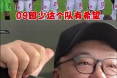 U16國少戰(zhàn)平法國！董路：這隊有希望！別太挑，別忘了對手是法國