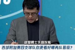先對一個(gè)！楊毅賽前預(yù)測：勇士先贏灰熊 國王能贏獨(dú)行俠