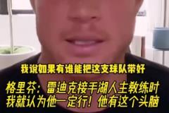 格里芬：雷迪克接手湖人時(shí)我就認(rèn)為他一定行！他有這個(gè)頭腦！