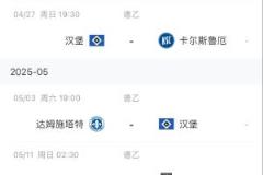 漢堡能否順利升甲？剩余4輪比賽即將上演生死戰(zhàn)