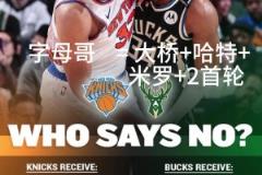 好像有戲？交易方案：尼克斯出大橋+哈特+米羅+首輪換字母哥！