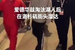 膽子真肥！愛德華茲淘汰湖人后在洛杉磯街頭溜達(dá)