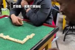 巴特勒狠狠打牌放松了一下 這小眼神是真開心！