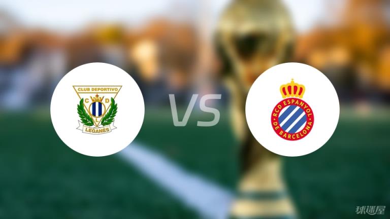 萊加內(nèi)斯vs西班牙人首發(fā)