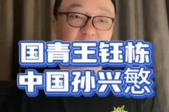 董路：王鈺棟趕緊留洋，弄不好就是中國孫興慜