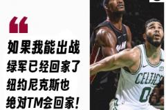 巴特勒自信：若我出戰(zhàn)，綠軍和尼克斯都將回家