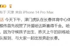 記者：津門(mén)虎賽前訓(xùn)練，于根偉祝福哈達(dá)斯喜迎千金