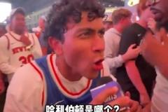 嗨翻了啊尼克斯球迷采訪：我們要橫掃步行者！哈利伯頓是誰？