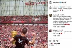 三年三冠！阿隆asso告別：歷經(jīng)風(fēng)雨，愛滿勒沃庫森??