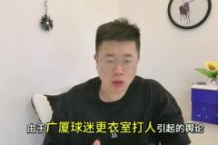 處罰來了！廣廈球迷拘留8天，孫銘徽不禁賽，王博為什沒罰...