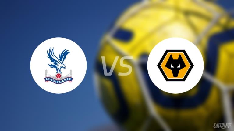 水晶宮vs狼隊(duì)比賽結(jié)果