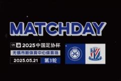 足協(xié)杯第三輪無錫吳鉤0-3不敵上海申花 比賽日回顧