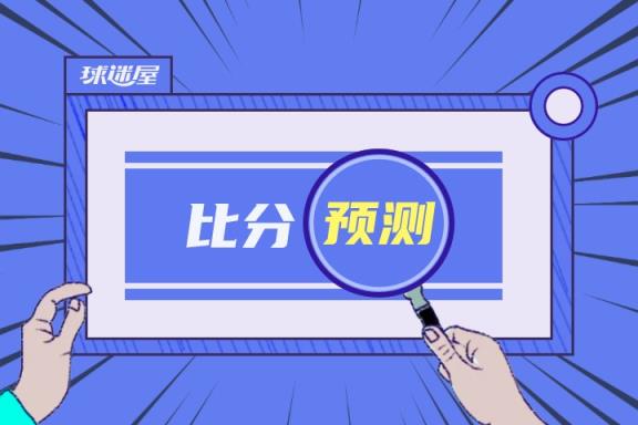 博洛尼亞對(duì)陣熱那亞比賽預(yù)測 05月25日意甲