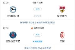 兩支乙級隊闖歐聯 德丙冠軍沖擊德國杯 法甲保級隊沖擊法國杯