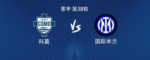 國米客場對陣科莫：塔雷米與科雷亞搭檔，迪馬爾科和恰爾汗奧盧出戰(zhàn)