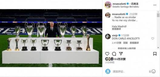 安切洛蒂社交媒體發(fā)布與15座獎杯合影：沒有人會忘記，我也不會忘記